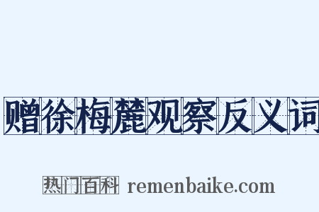 赠徐梅麓观察反义词是什么意思的图片